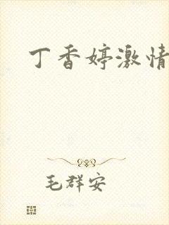 丁香婷激情视频