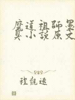 魔道祖师墨香铜臭小说原文免费阅读