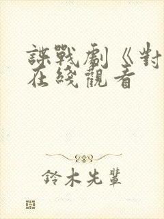 谍战剧《对手》在线观看