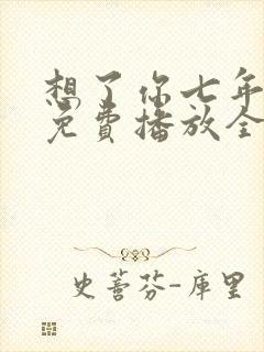 想了你七年短剧免费播放全集