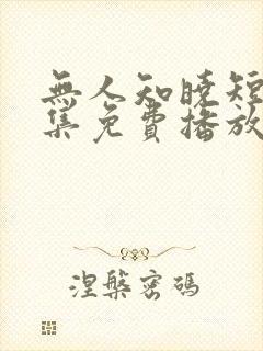 无人知晓短剧全集免费播放