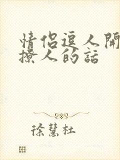 情侣逗人开心又撩人的话