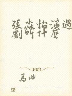 张淼怡演过的短剧叫什么