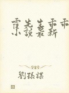 霍先生乖乖宠我小说最新