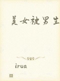 美女被男生操爽