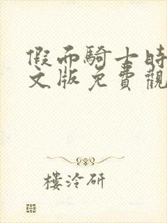 假面骑士时王中文版免费观看完整版