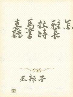 喜马拉雅怎么看听书时长封面