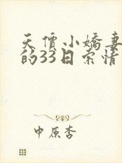 天价小娇妻总裁的33日索情故事梗概