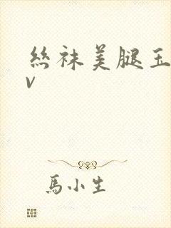 丝袜美腿玉足av封面