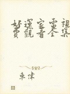 好运家电视剧免费观看全集完整版