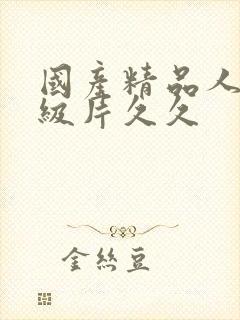 国产精品人妻一级片久久