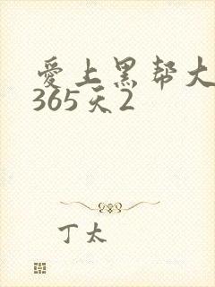 爱上黑帮大佬的365天2