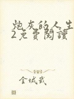 炮灰的人生快穿2免费阅读