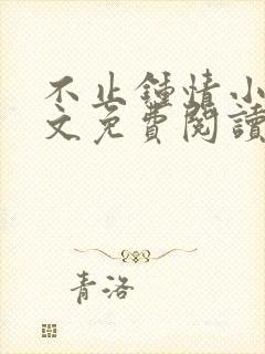 不止钟情小说全文免费阅读