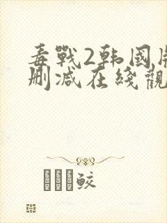 毒战2韩国版无删减在线观看