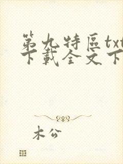 第九特区txt下载全文下载封面