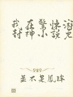 我在惊悚游戏里封神小说免费在线听书封面