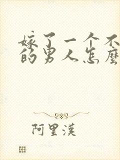 嫁了一个不喜欢的男人怎么办