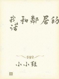 我和邻居的性生活封面