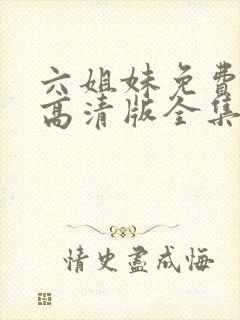 六姐妹免费观看高清版全集