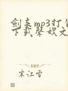 剑来mp3打包下载声娱文化