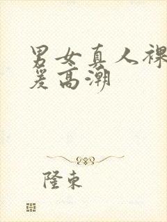 男女真人裸体做爰高潮