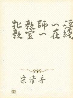 牝教师～淫辱の教室～在线观看