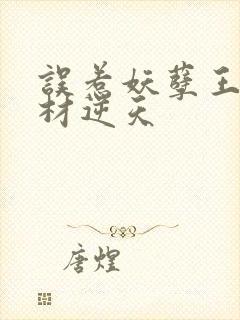 误惹妖孽王爷废材逆天