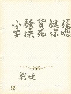 小骚货腿张开我要操死你嗯啊嗯嗯啊啊封面