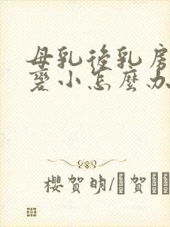 母乳后乳房下垂变小怎么办封面