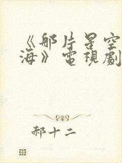 《那片星空那片海》电视剧封面