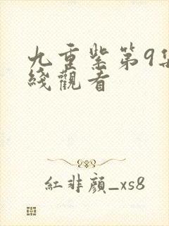 九重紫第9集在线观看