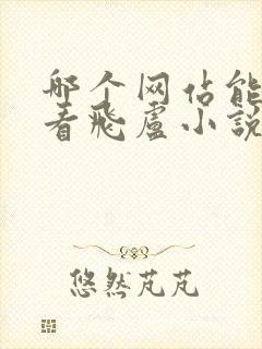 哪个网站能免费看飞卢小说