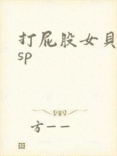 打屁股女贝调教sp
