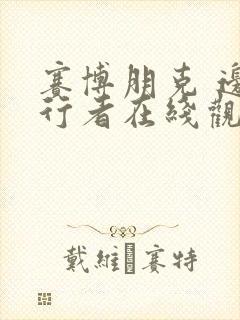 赛博朋克 边缘行者在线观看