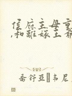 侯府主母重生后,和离嫁王爷短剧封面