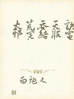 太荒吞天诀柳无邪完结版电子书