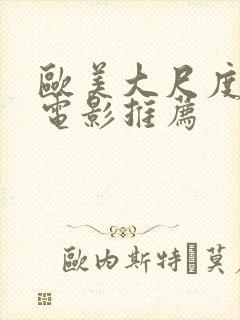 欧美大尺度爱情电影推荐