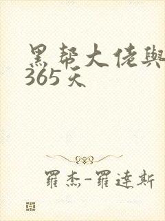 黑帮大佬与我的365天