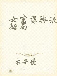 女富婆与流浪汉结局