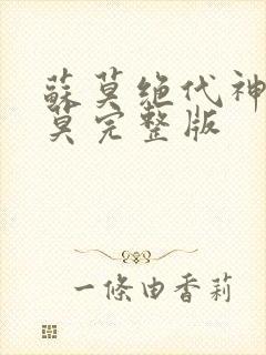 苏莫绝代神主苏莫完整版