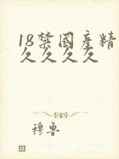 18禁国产精品久久久久
