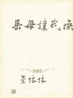 岳母让我操她封面