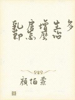 乳房增生多发结节怎么治封面