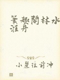 笔趣阁林水伊沈淮舟