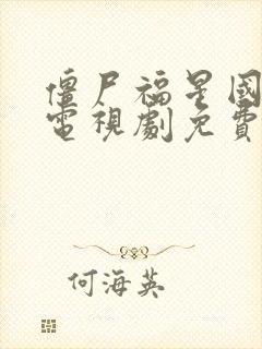 僵尸福星国语版电视剧免费观看