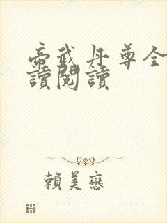 帝武丹尊全文阅读阅读