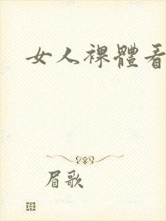 女人裸体看个够