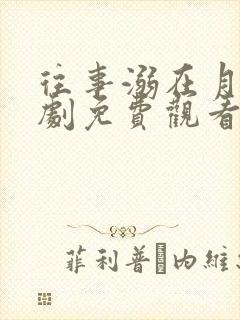 往事溺在月光短剧免费观看全集高清