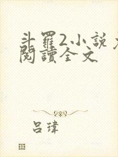 斗罗2小说免费阅读全文